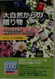 大自然からの贈り物
