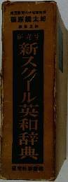新スクール　英和辞典