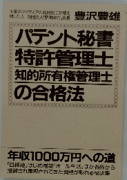 パテント秘書・特許管理士・知的所有権管理士の合格法