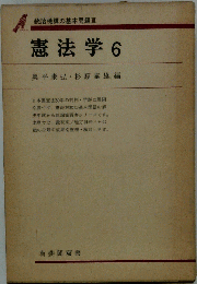 統治機構の基本問題　III　憲法学「6」
