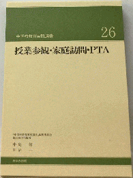 授業参観 家庭訪問 PTA　26