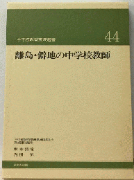離島 僻地の中学校教師　44