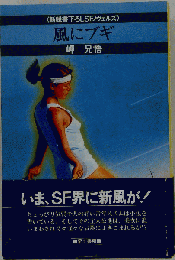 風にブギ （新鋭書下ろしSFノヴェルズ）