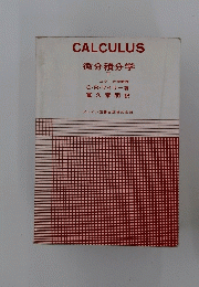 微分積分学 下