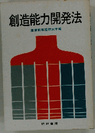 創造能力開発法