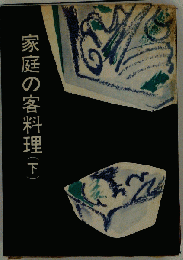 家庭の客料理「下」
