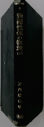 強磁性体の物理　上