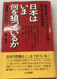日本はいま何を狙っているか