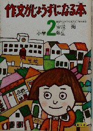 作文がじょうずになる本 小学2年生