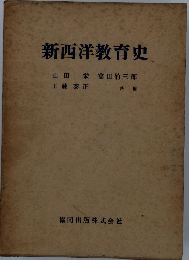 新西洋教育史