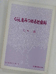 くらしをみつめる社会科