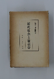 近代社会と社会学