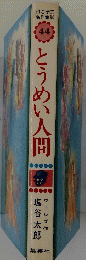 とうめい人間　44
