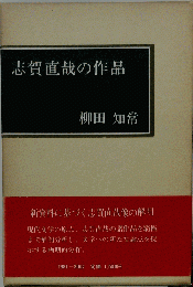 志賀直哉の作品