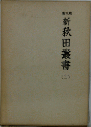 新秋田叢書　十一