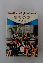 学習の友 デラックス版　３