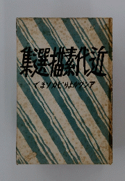 集選素代近
