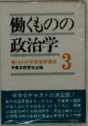働くものの 政治学　3
