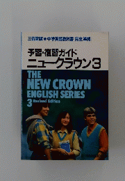 THE　NEW CROWN ENGLISH SERIES　3 Revised Edition