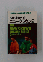 予習・復習ガイド ニュークラウン　2
