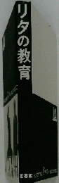 リタの教育