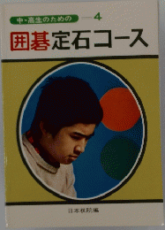 囲碁定石コース　4