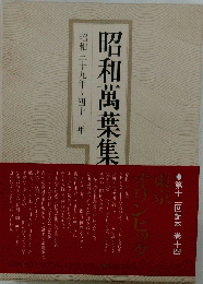 昭和万葉集 昭和三十九年～四十二年