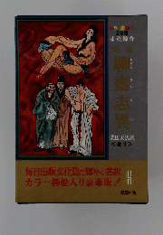 定木　聊斎志異　巻4