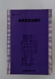 美術教育法資料