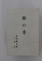 錐の秀
