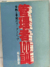 管理者100訓