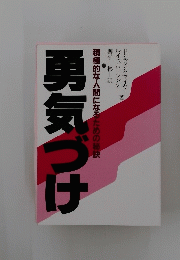 勇気づけ