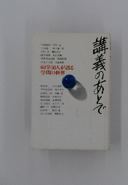 講義のあとで