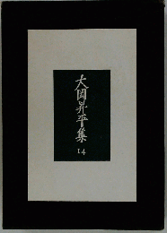 大岡昇平全集「14」