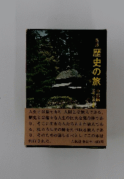 歴史の旅
