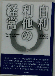 自利利他の経営