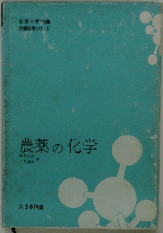 農薬の化学