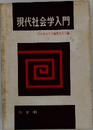 現代社会学入門