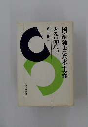 国家独占資本主義と合理化