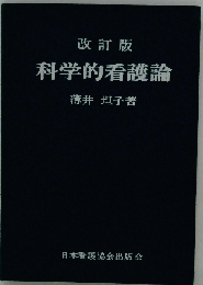 科学的看護論