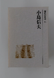 現代の文学　16