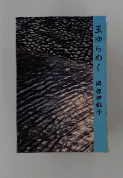 玉ゆらめく　
