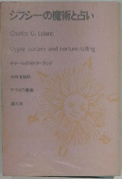 ジプシーの魔術と占い