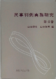 民事判例実務研究　第4巻
