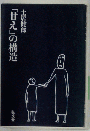 「甘え」の構造