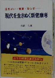 「古本」現代を生きぬく新健康考