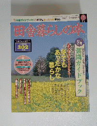 田舎暮らし本　3月号