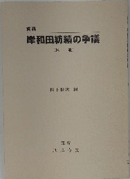 資料岸和田紡績の争議「補遺」