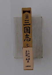 完訳三国志　７