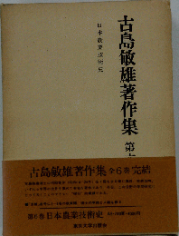 古島敏雄著作集　第六巻